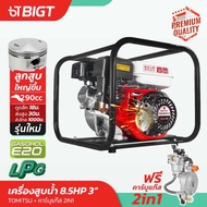 รุ่นใหม่ (แถมฟรีคาร์บูร์แก็ช!!) ใช้น้ำมัน และ แก๊ช LPG Tomitsu เครื่องสูบน้ำ 2'' 3'' 8.5แรงม้า ปั๊มชนเครื่อง เครื่องสูบน้ำเบนซิน