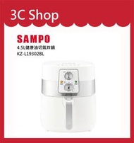 【3c shop】附發票 SAMPO KZ-L19302BL 4.5L健康油切氣炸鍋