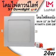 (ทรงเหลี่ยม) ST โคมฝังฝ้า โคมติดเพดาน รุ่น STL แสงขาว โคมไฟดาวน์ไลท์หลอดไฟติดเพดาน LEDหลอดไฟ led โคม