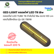 GEE-LIGHT หลอดไฟ LED TUBE T8 GE-T8018 T8 LED 18W หลอดไฟสีเหลือง และสีแดง