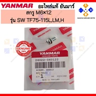YANMAR SCREW M6x12 M6x12 Model SW TF75-115L LM H (26022-060122)