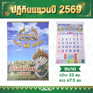 [แพ็ค 10 ชิ้น] Somjai Selected ปฏิทิน ปี 2569 2026 ปฏิทินคำชะโนด ปฏิทินแขวน ปฏิทินตั้งโต๊ะ ตัวเลขใหญ