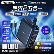 現貨快出🥰REMAX 無界2 無線快充+插頭+支架+LED+自帶線行動電源、無界1 Rpp-20、無界3 RPP-27