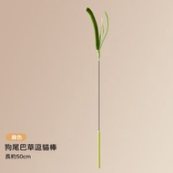 A4- (綠色/1支) 仿狗尾巴草 逗貓棒 超長50cm逗貓桿 撩貓棒 羽毛桿鋼絲貓玩具 逗貓玩具