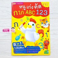 หนังสือเด็กหนูเก่งคัด ก ไก่ ABC 123  หนังสือฝึกระบาย  หนังมือฝึกลากเส้น  หนังสือฝึกคัด ก ไก่ ABC 123