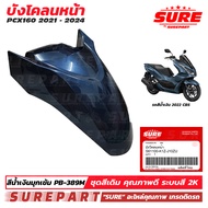 ชุดสี PCX 160 ปี2021 - 2024  บังโคลนหน้า สีน้ำเงินมุกเข้ม รหัสสี PB389M ยี่ห้อ SURE รหัส S61100-K1Z-