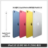 Apple iPad 10 10.9吋 Wi-Fi 256G 4色+Apple Pencil (1代) 含轉接器