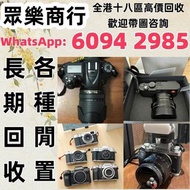 高價收購 回收相機 數碼相機 菲林56465相機 相機鏡頭 中古鏡頭 中古相機 鏡頭 Leica徠卡相機 Leica徠卡鏡頭 Leica徠卡 Rollei祿來（祿萊）ZEISS 蔡司 Hasselbl