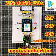 ATS สลับไฟ เร็ว สลับไฟโซล่าเซลล์ เมื่อแบตต่ำ สลับเป้นไฟบ้าน ทนกระแส 120A มีระบบแบตที่ใช้ 12V 24V 48