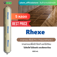 กาวยาแนว พื้นไม้ทั่วไป Rhexe580 จากบริษัทยูเคม PU ( Polyurethane ) 5 หลอด ขนาด 600 ml ส่งฟรี