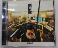 Cd 劉以達 水底樂園?