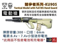 昊克生存遊戲-騎翼～特價～ APS 競爭者系列 AUG空降兵型 電動槍 長槍 AEG KU905