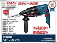 北益昌原廠原裝鑽頭×2德國 BOSCH 博世 免出力 三用 鎚鑽 槌鑽 電鑽 GBH 2-26 DRE