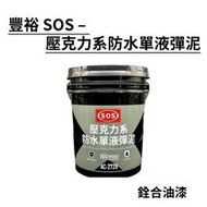 [新竹銓合油漆] 豐裕 SOS 壓克力系防水單液彈泥 夾層型防水 浴廁防水 防水中塗