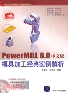 PowerMILL 8.0中文版模具加工經典實例解析(配光盤)（簡體書）