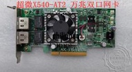 [現貨]超微 SuperMicro AOC-STG-I2T X540-AT2 雙口萬兆網卡 RJ45 網卡