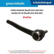 #FD ลูกหมากคันชัก ข้างซ้าย FORD RANGER ปี 2012-2014 MAZDA BT-50 ปี 2012-2020 อะไหล่แท้เบิกศูนย์