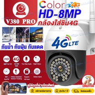 【ใส่ชิม4GSIM】V380 Pro 8.0ล้านพิกเซล กล้องวงจรปิดใส่ซิม4G Outdoor กันน้ำ IP Camera กล้องวงจรปิดไร้สาย กล้องใส่ชิม4G มีภาษาไทย กล้องวงจรปิดดูผ่านมือถือ