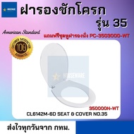 พร้อมส่งจาก กทม. DIY เปลี่ยนเองได้ง่ายๆ ฝารองนั่งชักโครก American Standard 350000N-WT พร้อมฝารองนั่ง