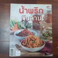 Million Baht Chili Paste A Menu That Can Be Given To Every Meal Packed In Jar Create Career As Milli