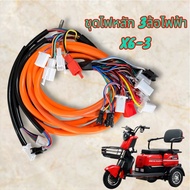 สายไฟหลัก รถไฟฟ้า 3ล้อไฟฟ้า ตรงรุ่น Lion x6-3