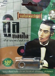 USB MP3/ ทูล ทองใจ เจ้าชายแห่งรัตติกาล / แม่ไม้เพลงไทย