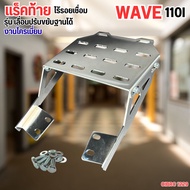 แร็คท้ายแต่ง Wave 110i ทรงสวย คุณภาพดีของสะดวกในการใช้งาน แร็คท้าย Honda Wave 110i แร็คติดท้าย Wave