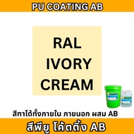 สีพียู สีทาภายนอก [จัดส่งภายใน 3 วัน] สีทนแดดทนฝน สีโพลียูรีเทน PU COATING (AB)  ทนรอยล้อ สีทาพื้น ส