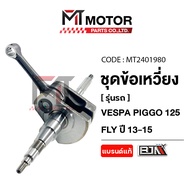 (MT2401980) VESPA PIAGGIO 125 FLY Crankshaft Set Year 2013-15 [Motorparts] 125FLY Piston Rod