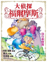 正文社 - 大偵探福爾摩斯 (10) 自行車怪客