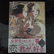 日文百合漫畫《志乃與戀 (4)》