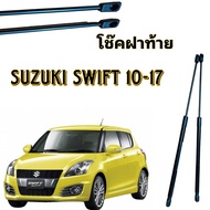 PL AUTO โช๊คฝาท้ายสำหรับรถ รุ่น SUZUKI SWIFT 10-17โช๊คค้ำฝากระโปรงรถ ติดตั้งง่ายไม่ต้องเจาะตัวรถใดๆ (ตรงรุ่น)