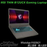 【香港註冊公司(開業多年實體店)】MSI THIN 15 B12UCX 15.6吋(I5-12450H, 8GB+512GB SSD, GEFORCE RTX2050) 電競手提電腦