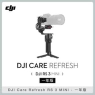 DJI Care Refresh RS 3 MINI 1年版 (公司貨)