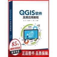 【正版保證】QGIS軟件及其應用教程 董昱 電子工業 過年不打烊 正版書籍