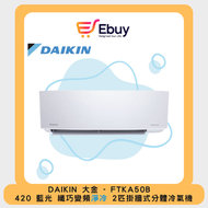 大金 - FTKA50BV1H 2 匹 420 藍光FTKA變頻淨冷掛牆分體機