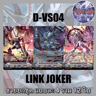 MyTurnZ แวนการ์ด D-VD04 V LINK JOKER D-VD04 V แกรนบลู ขายเซ็ต อย่างละ 4ใบ รวม12 ใบ