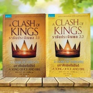 King Prajanphon 2.1-2.2 : A Clash of Kings (2 Volumes)