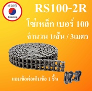 RS100-2R โซ่ส่งกำลัง โซ่อุตสาหกรรม โซ่คู่ โซ่ เบอร์ 100 ( Transmission Roller chain ) ( 3 เมตร / 1 ก
