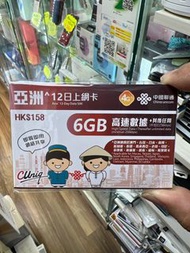 中國聯通 - 12日【亞洲】4G/3G 無限上網卡數據卡Sim咭 (首6GB高速數據)