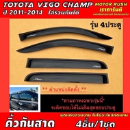 กันสาด 4 ประตู TOYOTA VIGO CHAMP ปี 2011 2012 2013 2014 สีดำ โตโยต้า วีโก้แชมป์ กันสาดรถ ชุดแต่งวีโก