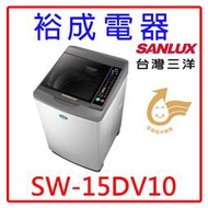 【裕成電器‧歡迎來電洽詢】SANLUX三洋15公斤DD直流變頻超音波單槽洗衣機SW-15DV10另售P16VS1