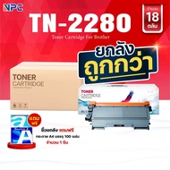 ซื้อยกลัง คุ้มกว่า! ตลับหมึกเทียบเท่า TN-2280 TN2280 2280 T2280 T-2280 ใช้แทน TN-2260 TN2260 2260 T2