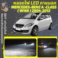 MERCEDES BENZ A (W169)ไฟถอย1คู่ (LED) ไฟ LED ภายนอก ไฟต่ำ ไฟสูง หลอดไฟหน้ารถยนต์​ ไฟหรี่ ไฟถอยหลัง ไ