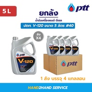 ยกลัง | น้ำมันเครื่อง PTT ปตท V-120 SAE 40 ขนาด 5 ลิตร ยกลัง 4 แกลลอน ใช้ได้ทั้งเครื่องยนต์ ดีเซลและ