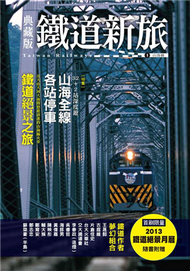 典藏版鐵道新旅－山海線：32+2站深度遊 (新品)