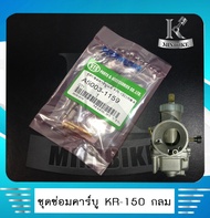 ชุดซ่อมคาบู ชุดซ่อมคาร์บู ชุดซ่อมคาร์บูเรเตอร์ VTS KAWASAKI KR150 กลม / เคอาร์150 กลม