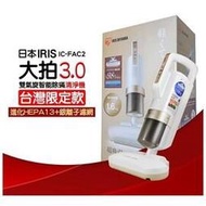 IRIS第三代 雙氣旋除？清淨機 [大拍3.0] 台灣限定版 IC-FAC2 3.0 強強滾