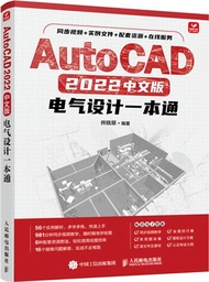 AutoCAD 2022中文版電氣設計一本通（簡體書）