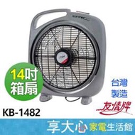 友情牌 14吋 箱扇 KB-1482 電扇 電風扇 台灣製造 KB-1485【享大心 家電生活館】